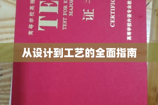 南关从设计到工艺的全面指南
