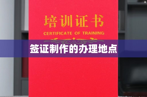 含山签证制作的办理地点