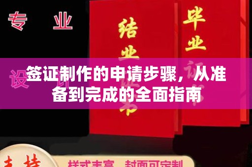 亳州签证制作的申请步骤，从准备到完成的全面指南