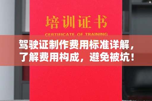 张家川驾驶证制作费用标准详解，了解费用构成，避免被坑！