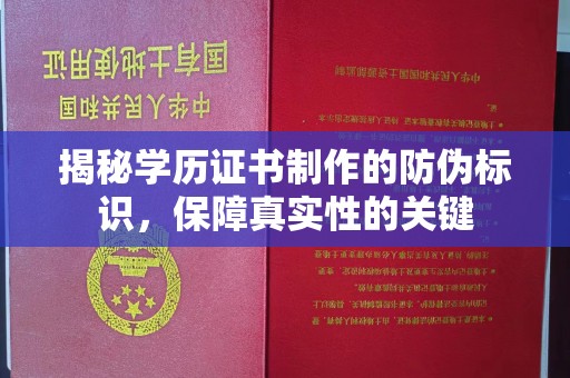 小店揭秘学历证书制作的防伪标识，保障真实性的关键