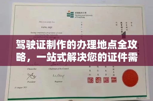 从江驾驶证制作的办理地点全攻略，一站式解决您的证件需求