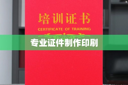 郫县专业证件制作印刷