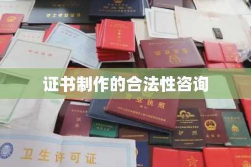 灵山证书制作的合法性咨询