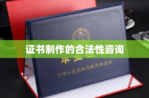 青州证书制作的合法性咨询