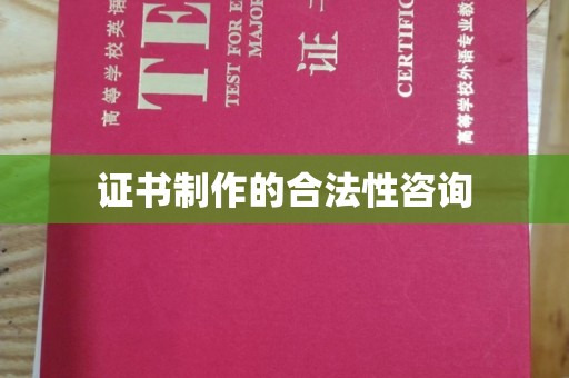 新和证书制作的合法性咨询