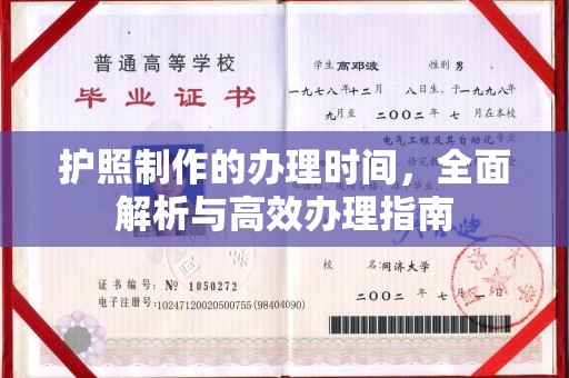 华池护照制作的办理时间，全面解析与高效办理指南