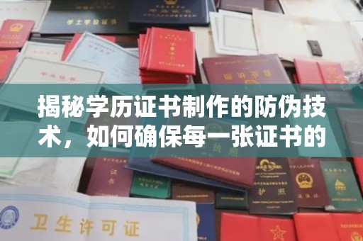 苏尼特左旗揭秘学历证书制作的防伪技术，如何确保每一张证书的真实性