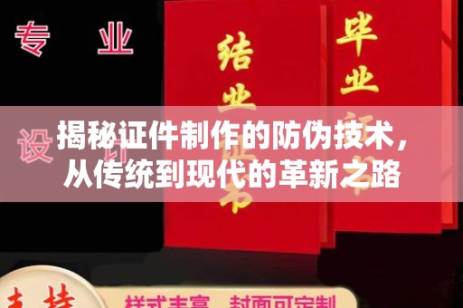 新宁揭秘证件制作的防伪技术，从传统到现代的革新之路