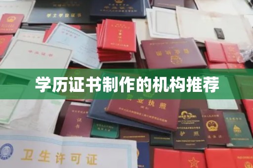 呼中学历证书制作的机构推荐