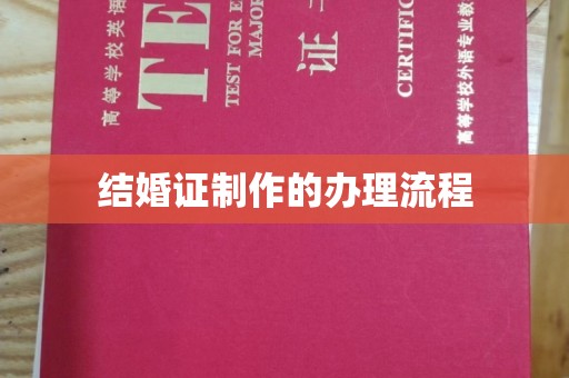 福清结婚证制作的办理流程